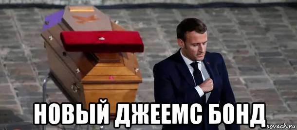  новый джеемс бонд, Мем Макрон
