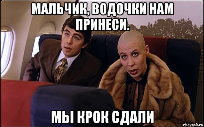 мальчик, водочки нам принеси. мы крок сдали, Мем Мальчик водочки нам принеси
