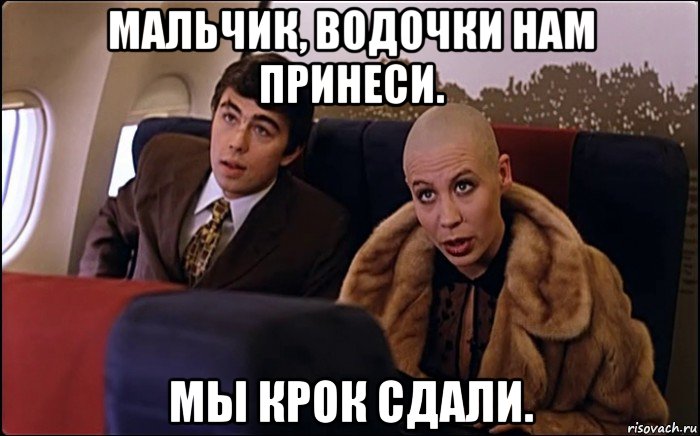 мальчик, водочки нам принеси. мы крок сдали., Мем Мальчик водочки нам принеси