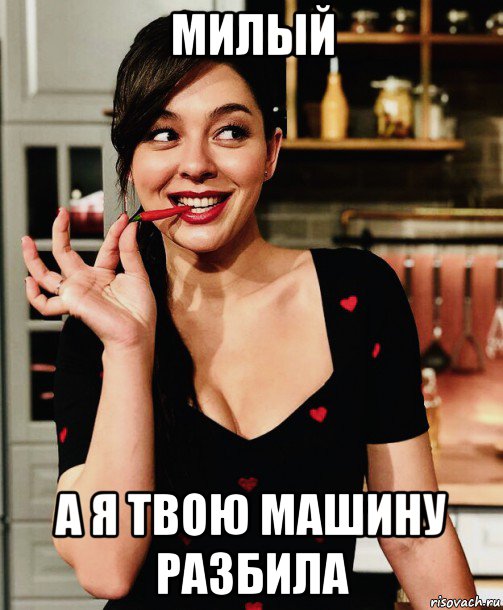 милый а я твою машину разбила, Мем Марина Кравец