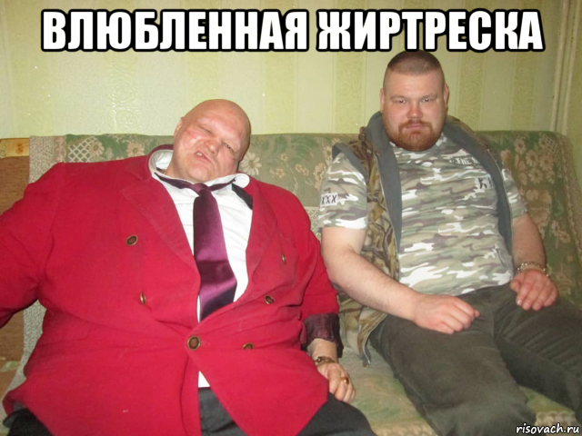 влюбленная жиртреска , Мем Маржан и назар