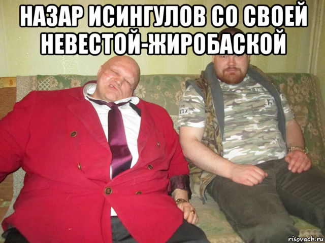 назар исингулов со своей невестой-жиробаской , Мем Маржан и назар