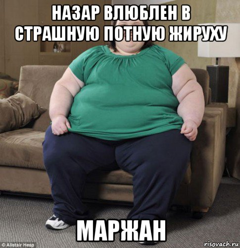 назар влюблен в страшную потную жируху маржан