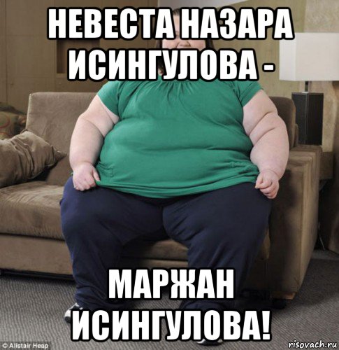 невеста назара исингулова - маржан исингулова!, Мем Маржан тупая толстуха
