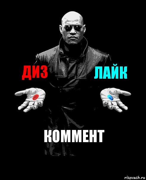 диз лайк коммент