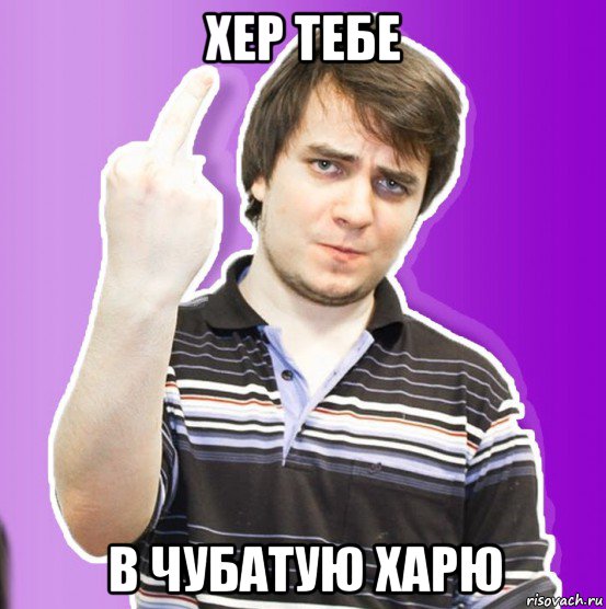 хер тебе в чубатую харю, Мем Мэддисон