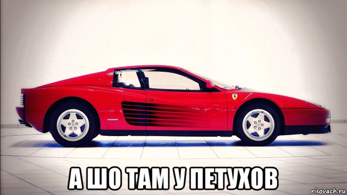  а шо там у петухов, Мем Мем - А шо там у петухов