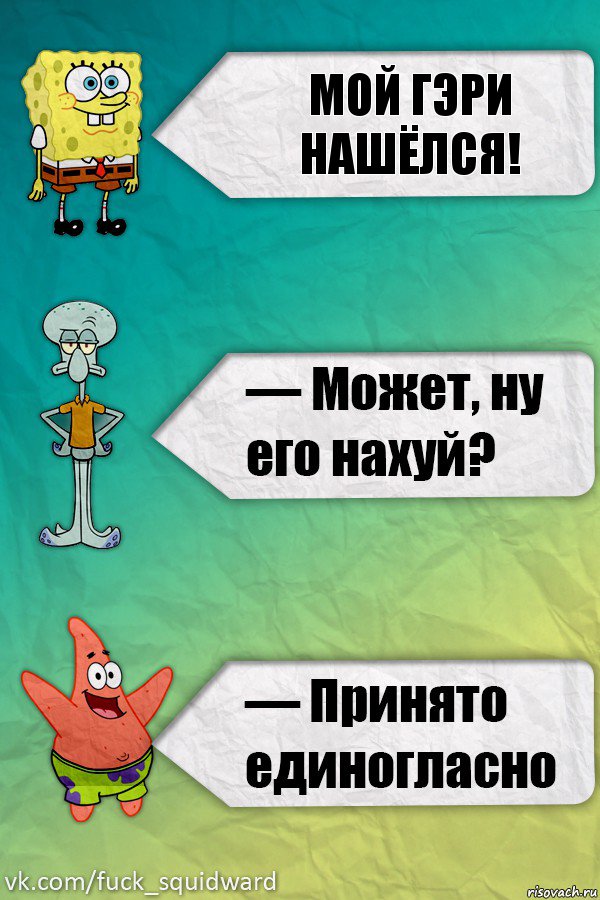 Мой Гэри нашёлся!