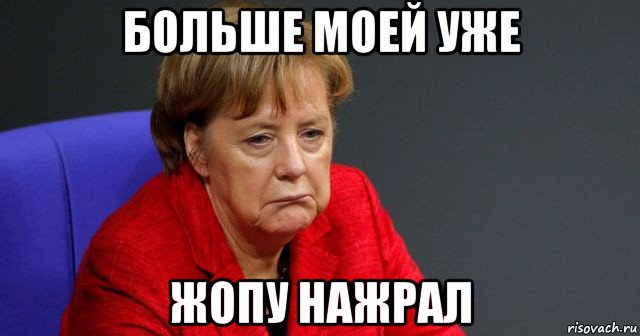 больше моей уже жопу нажрал