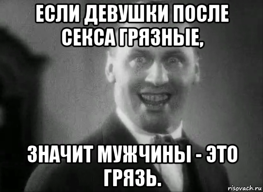 если девушки после секса грязные, значит мужчины - это грязь., Мем Мейнерт - насильник