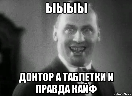 ыыыы доктор а таблетки и правда кайф, Мем Мейнерт - насильник