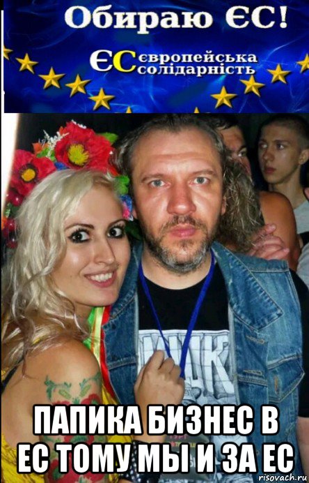  папика бизнес в ес тому мы и за ес, Мем Ми