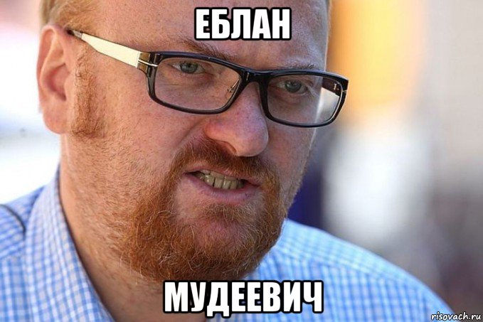 еблан мудеевич