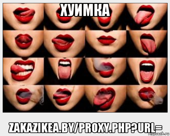 хуимка zakazikea.by/proxy.php?url=, Мем Мимика