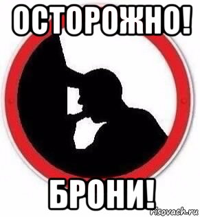 осторожно! брони!