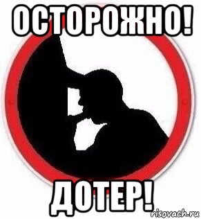 осторожно! дотер!