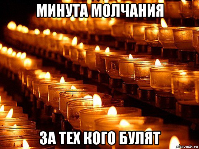 минута молчания за тех кого булят, Мем Минута молчания