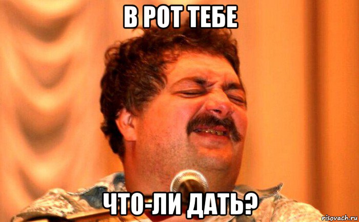 в рот тебе что-ли дать?, Мем Мир Труд Май