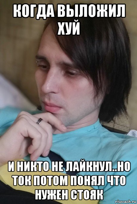 когда выложил хуй и никто не лайкнул..но ток потом понял что нужен стояк, Мем Мишанчик