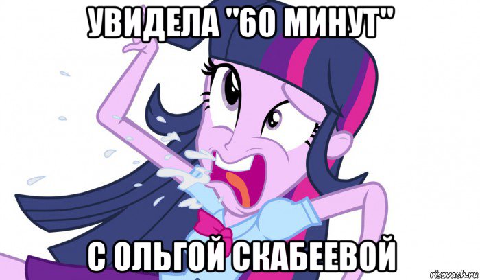 увидела "60 минут" с ольгой скабеевой, Мем MLP-EG русский рэп