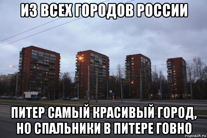 из всех городов россии питер самый красивый город, но спальники в питере говно