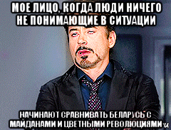 мое лицо, когда люди ничего не понимающие в ситуации начинают сравнивать беларусь с майданами и цветными революциями, Мем мое лицо когда