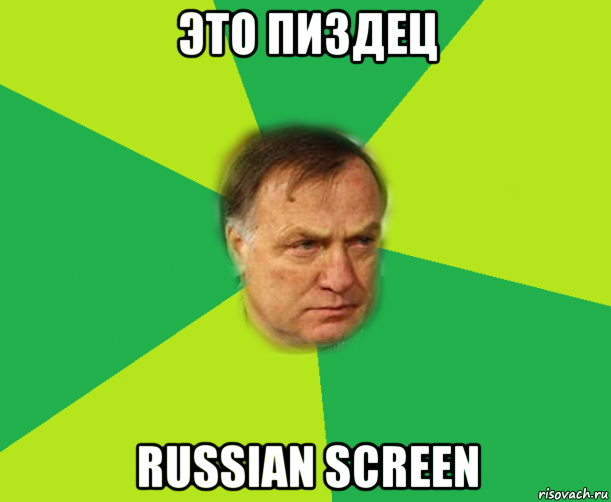 это пиздец russian screen