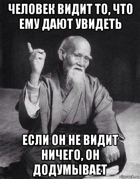 человек видит то, что ему дают увидеть если он не видит ничего, он додумывает, Мем Монах-мудрец (сэнсей)