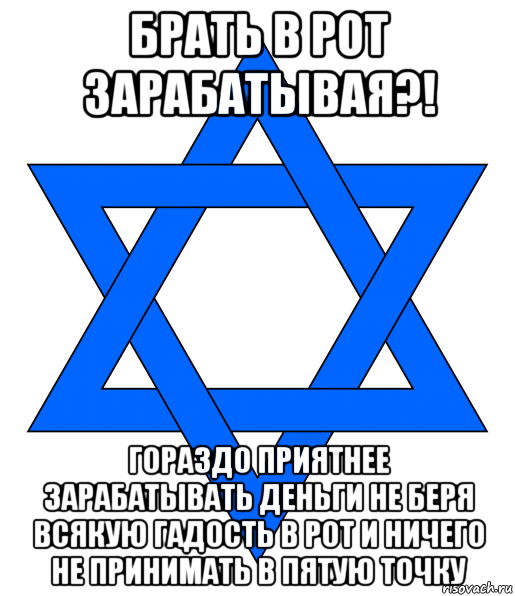 брать в рот зарабатывая?! гораздо приятнее зарабатывать деньги не беря всякую гадость в рот и ничего не принимать в пятую точку, Мем Money