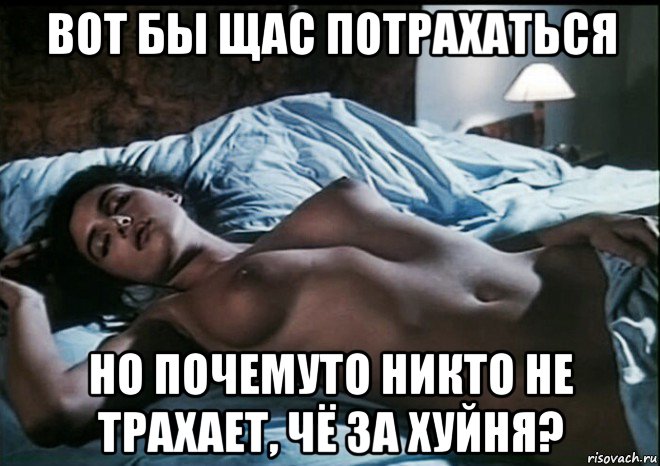 вот бы щас потрахаться но почемуто никто не трахает, чё за хуйня?, Мем Monica Bellucci