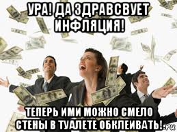 ура! да здравсвует инфляция! теперь ими можно смело стены в туалете обклеивать!, Мем More money