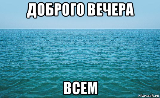 доброго вечера всем, Мем Море