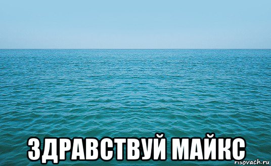  здравствуй майкс, Мем Море