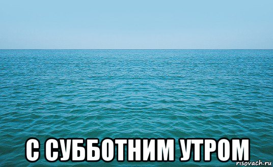  с субботним утром, Мем Море