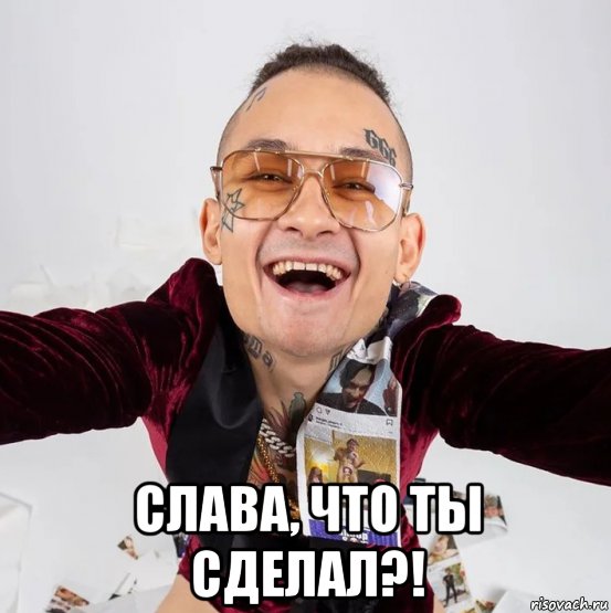  слава, что ты сделал?!, Мем Моргенштерн