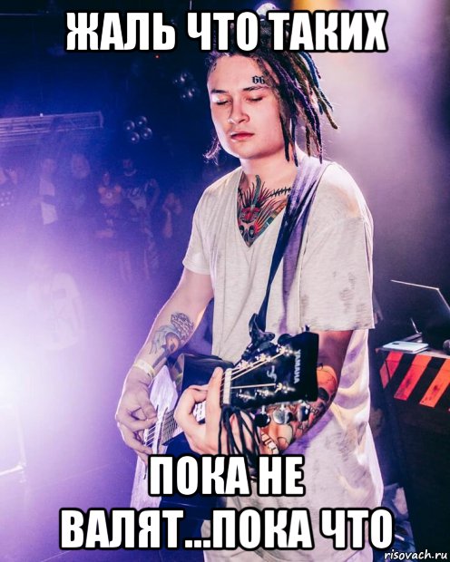 жаль что таких пока не валят...пока что, Мем Моргенштерн