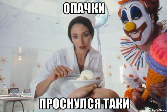 опачки проснулся таки, Мем Мороженщик
