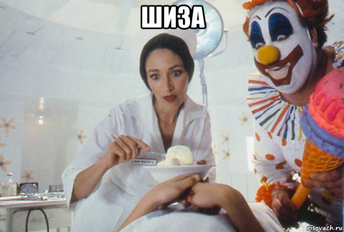шиза , Мем Мороженщик