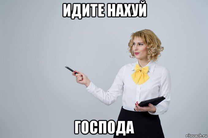идите нахуй господа, Мем Мотивация