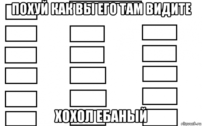 похуй как вы его там видите хохол ебаный