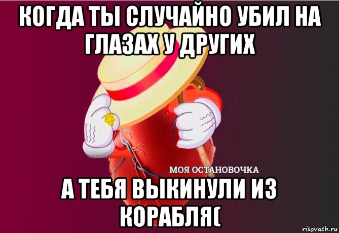 когда ты случайно убил на глазах у других а тебя выкинули из корабля(, Мем   Моя остановочка