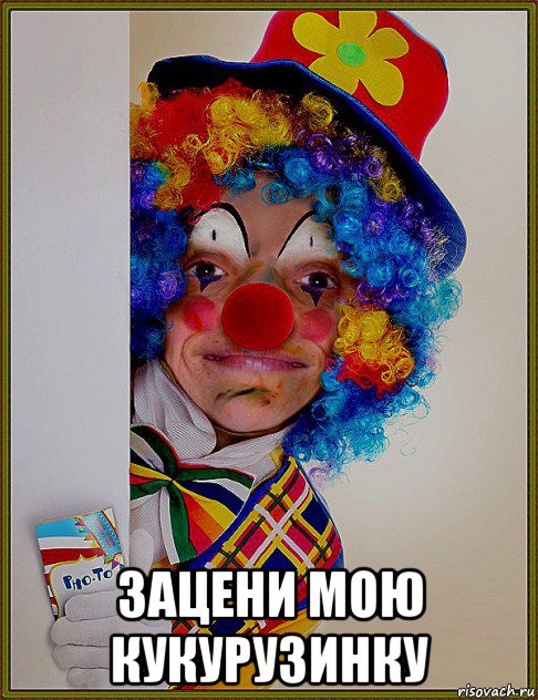  зацени мою кукурузинку, Мем MrEbanko - IT