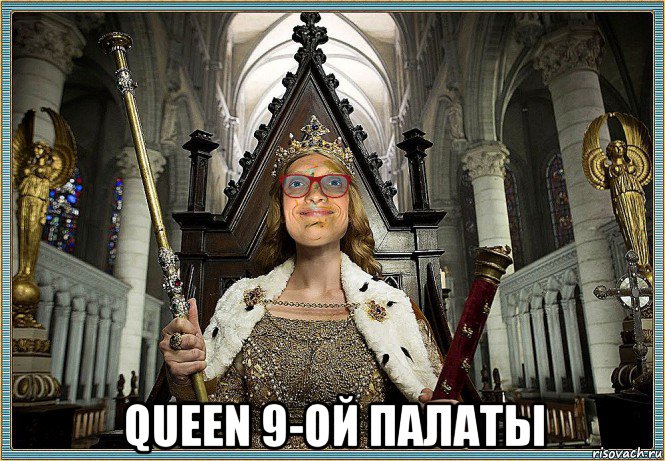  queen 9-ой палаты, Мем MrEbanko - Королева Палаты