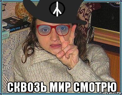  сквозь мир смотрю