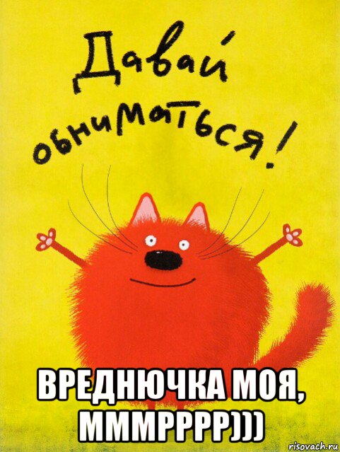  вреднючка моя, мммрррр))), Мем Мррр