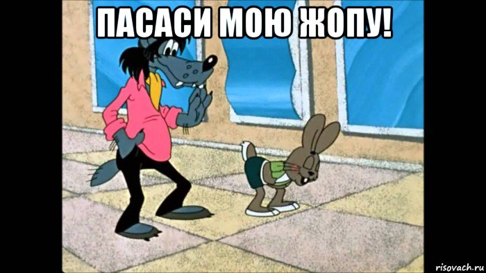 пасаси мою жопу! 