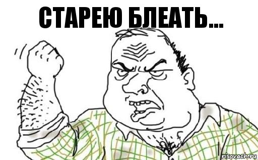 старею блеать...