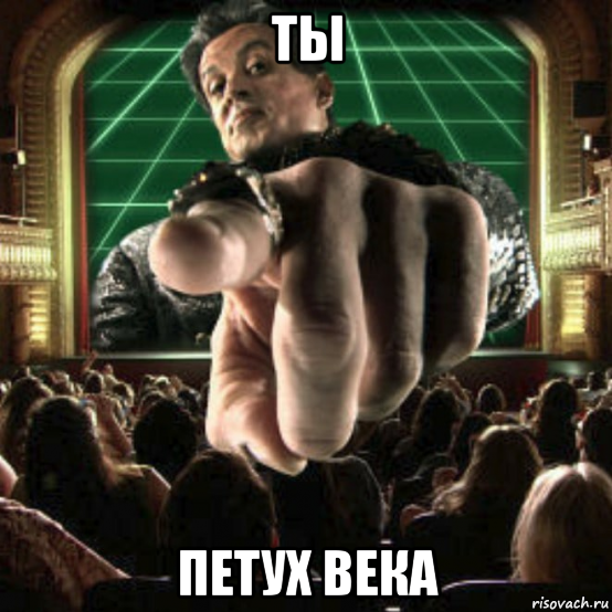 ты петух века, Мем Мужик указывает на вас