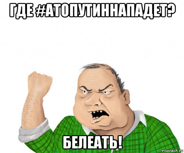 где #атопутиннападет? белеать!, Мем мужик