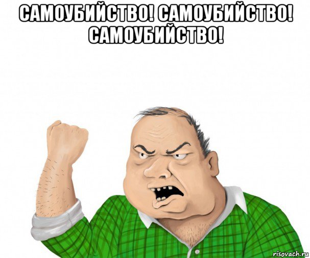 самоубийство! самоубийство! самоубийство! 